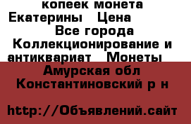 20 копеек монета Екатерины › Цена ­ 5 700 - Все города Коллекционирование и антиквариат » Монеты   . Амурская обл.,Константиновский р-н